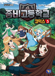 좀비고등학교 코믹스 3