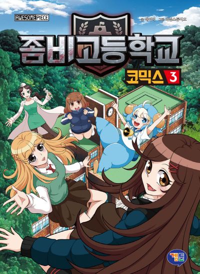좀비고등학교 코믹스 3