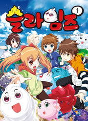 슬라임즈 1