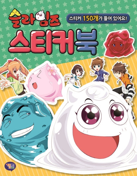 슬라임즈 스티커북