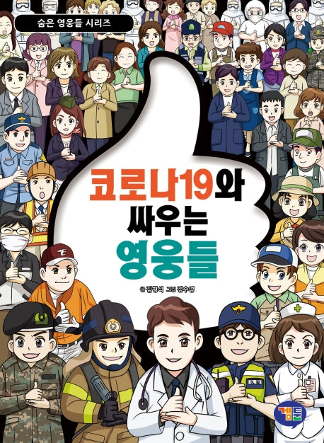 코로나19와 싸우는 영웅들(숨은 영웅들 시리즈)(양장본 Hardcover)