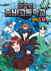 좀비고등학교 코믹스 17(반양장)