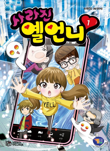 사라진 옐언니 1(반양장)