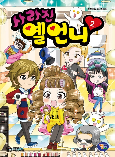 사라진 옐언니 2