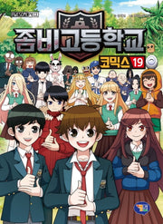 좀비고등학교 코믹스 19