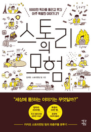 스토리의 모험