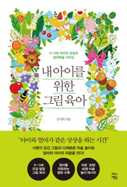내 아이를 위한 그림 육아(0~3세 아이의 감성과 창의력을 키우는)