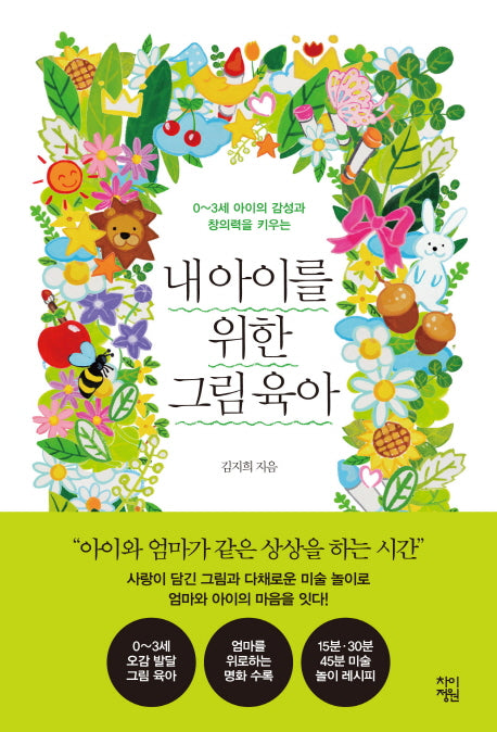 내 아이를 위한 그림 육아(0~3세 아이의 감성과 창의력을 키우는)