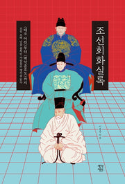 조선회화실록