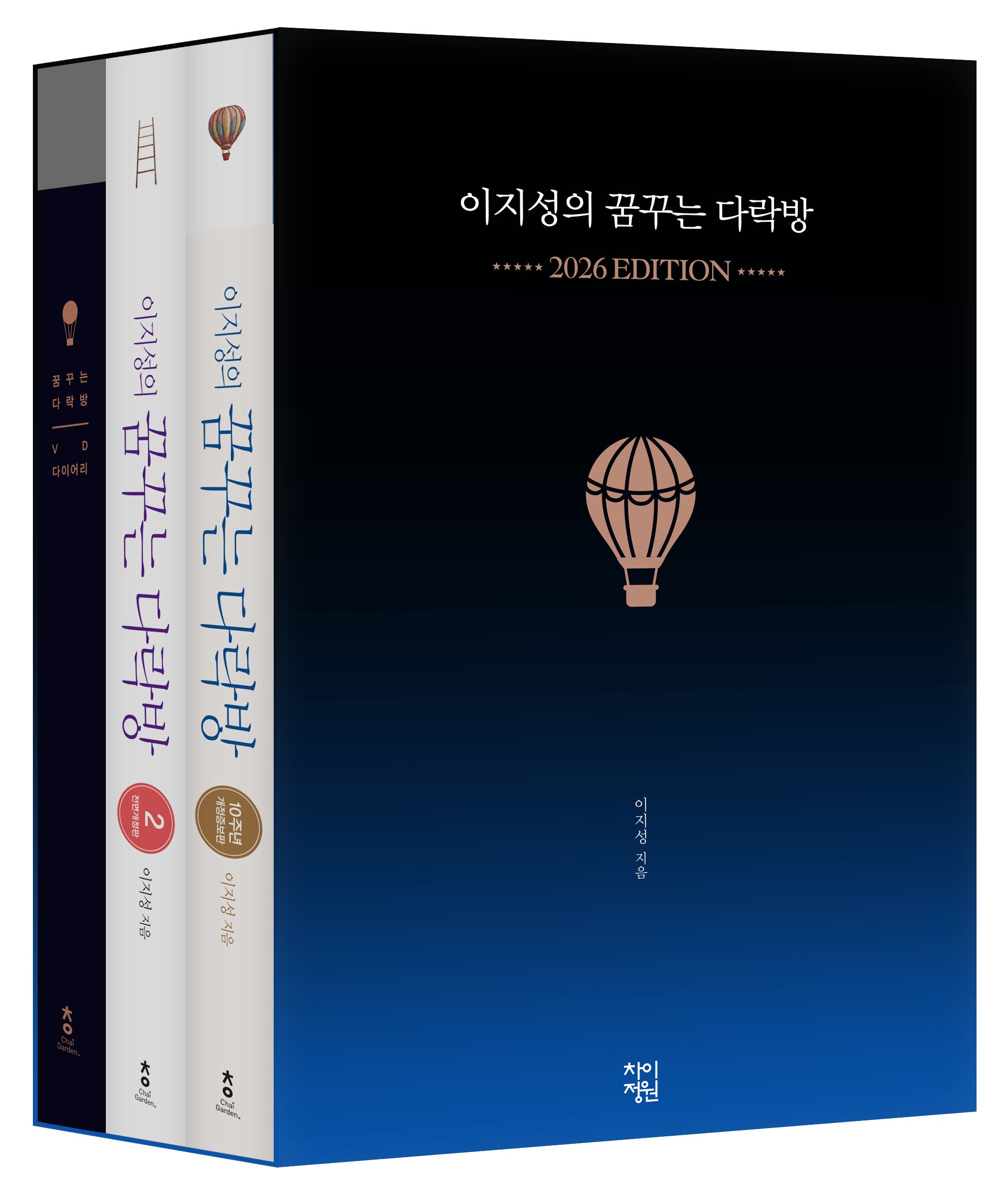 이지성의 꿈꾸는 다락방 1, 2 최종 완결판 + VD 다이어리 세트(2026년 에디션)(양장본 Hardcover)(전2권)