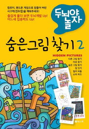 숨은 그림 찾기 2(두뇌야 놀자)