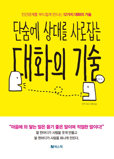 대화의 기술(단숨에 상대를 사로잡는)