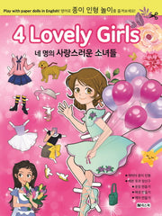 네 명의 사랑스런 소녀들(종이 인형 놀이)