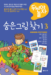 숨은 그림 찾기 3(두뇌야 놀자)