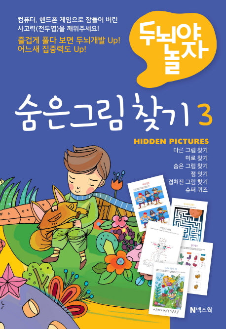 숨은 그림 찾기 3(두뇌야 놀자)