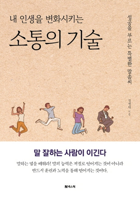 내 인생을 변화시키는 소통의 기술