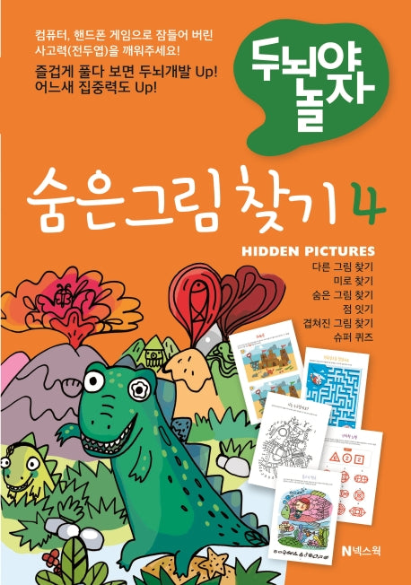 숨은 그림 찾기 4(두뇌야 놀자)