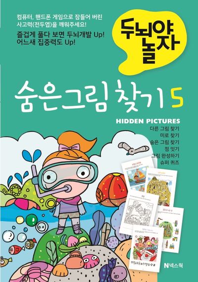 숨은 그림 찾기 5(두뇌야 놀자)