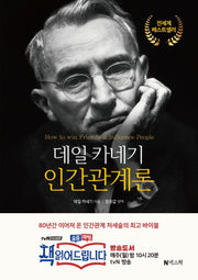 데일 카네기 인간관계론