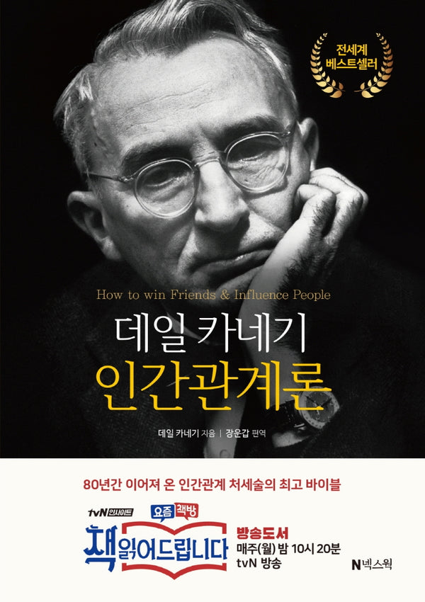 데일 카네기 인간관계론