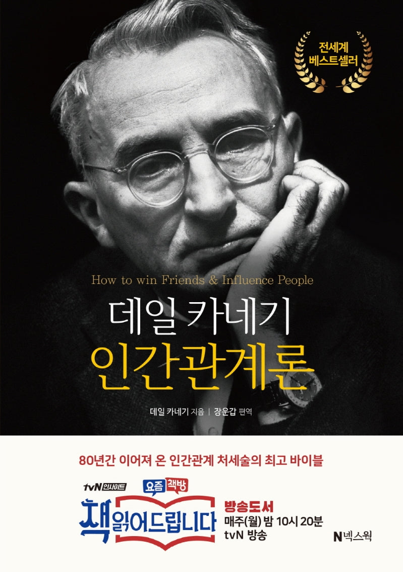 데일 카네기 인간관계론