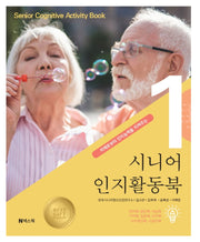 시니어 인지활동북 1