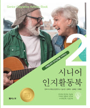 시니어 인지활동북 2