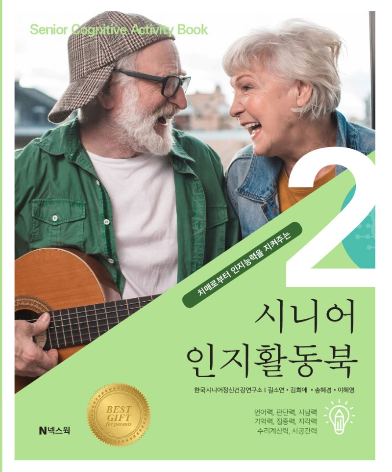 시니어 인지활동북 2