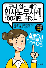 누구나 쉽게 배우는 인사노무사례 100개면 되겠니?