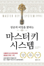 마스터키 시스템(성공의 비밀을 밝히는)