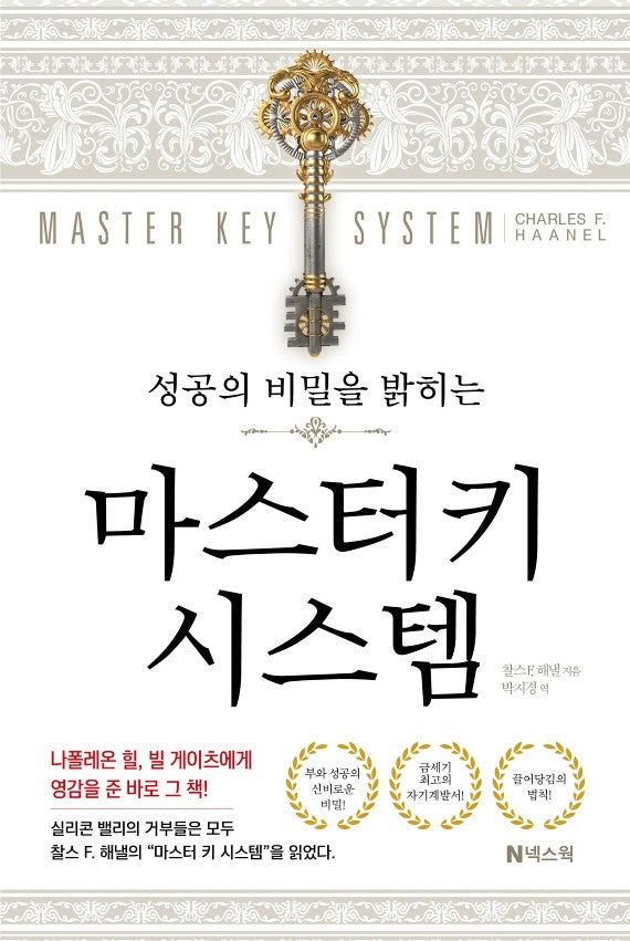마스터키 시스템(성공의 비밀을 밝히는)