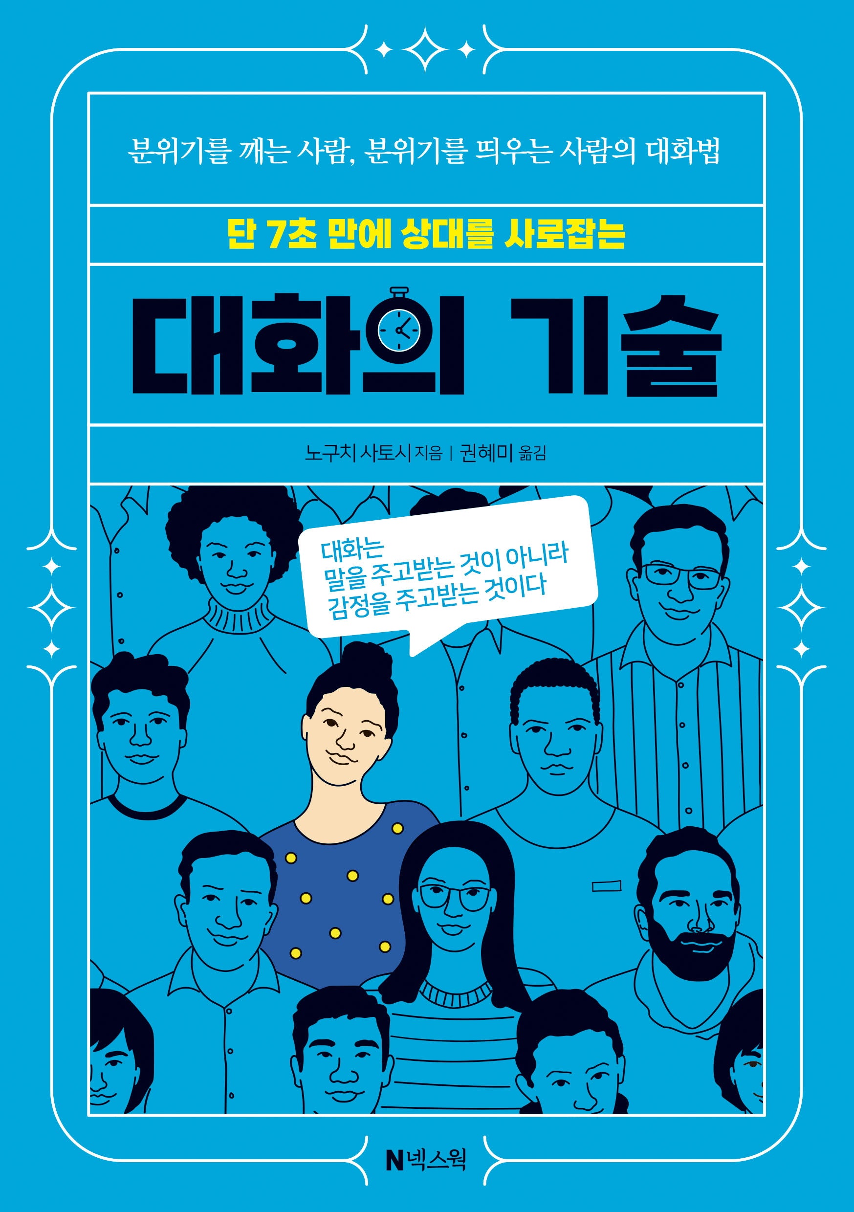 대화의 기술(단 7초 만에 상대를 사로잡는)