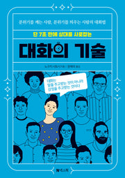 대화의 기술(단 7초 만에 상대를 사로잡는)