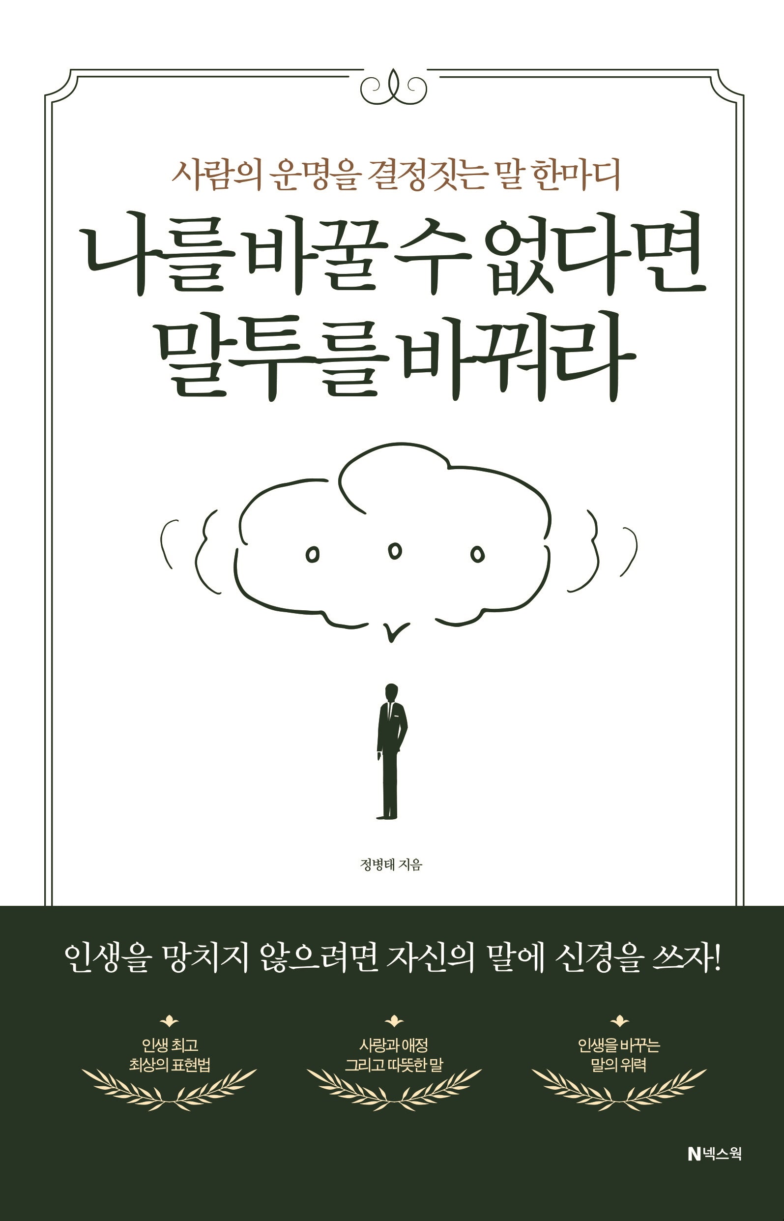 나를 바꿀 수 없다면  말투를 바꿔라