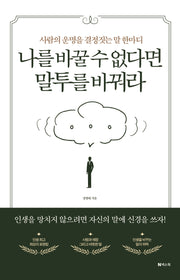 나를 바꿀 수 없다면  말투를 바꿔라
