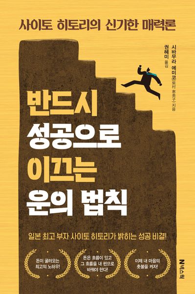 반드시 성공으로 이끄는 운의 법칙