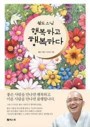 월도 스님 행복하고 행복하다