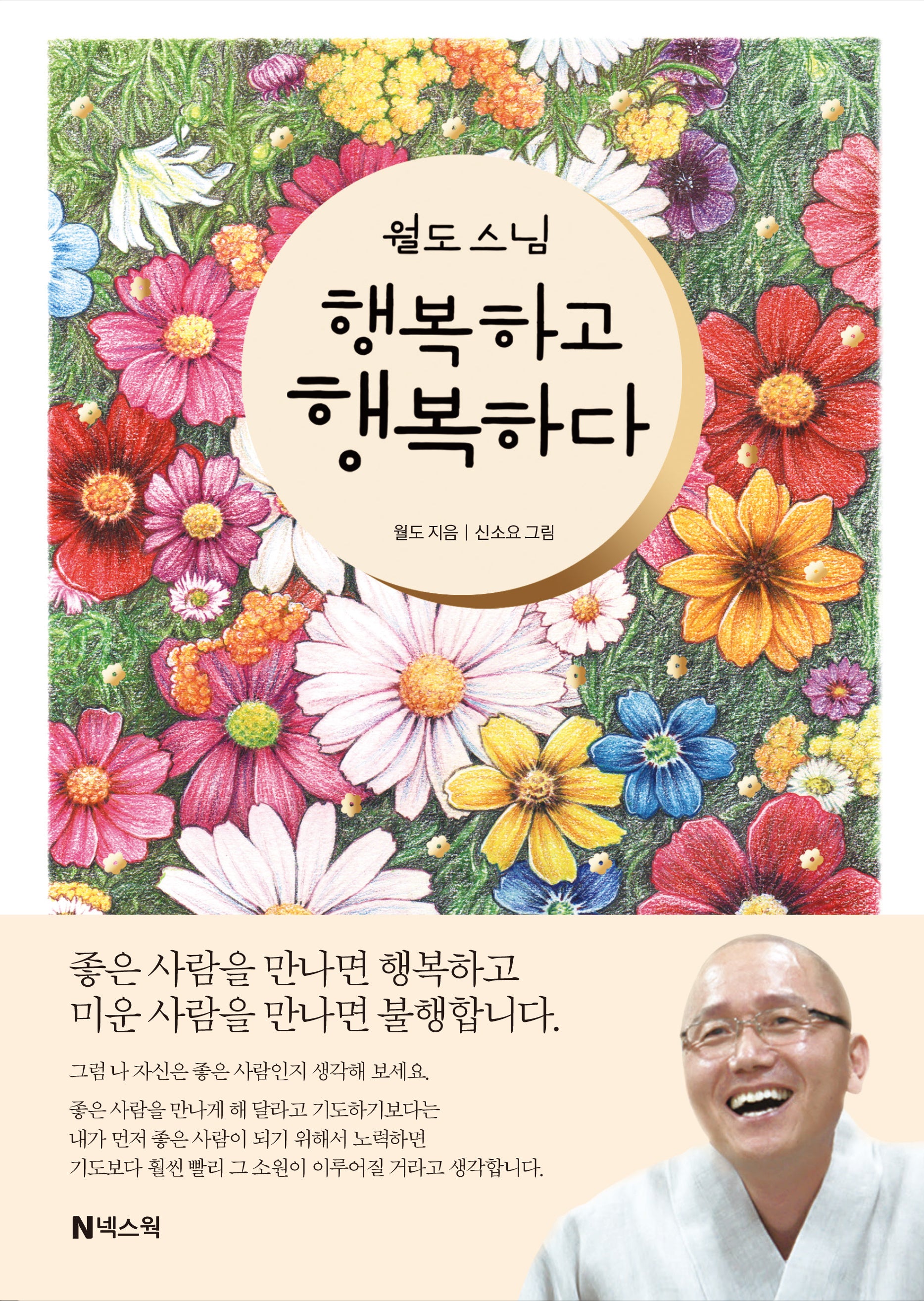 월도 스님 행복하고 행복하다