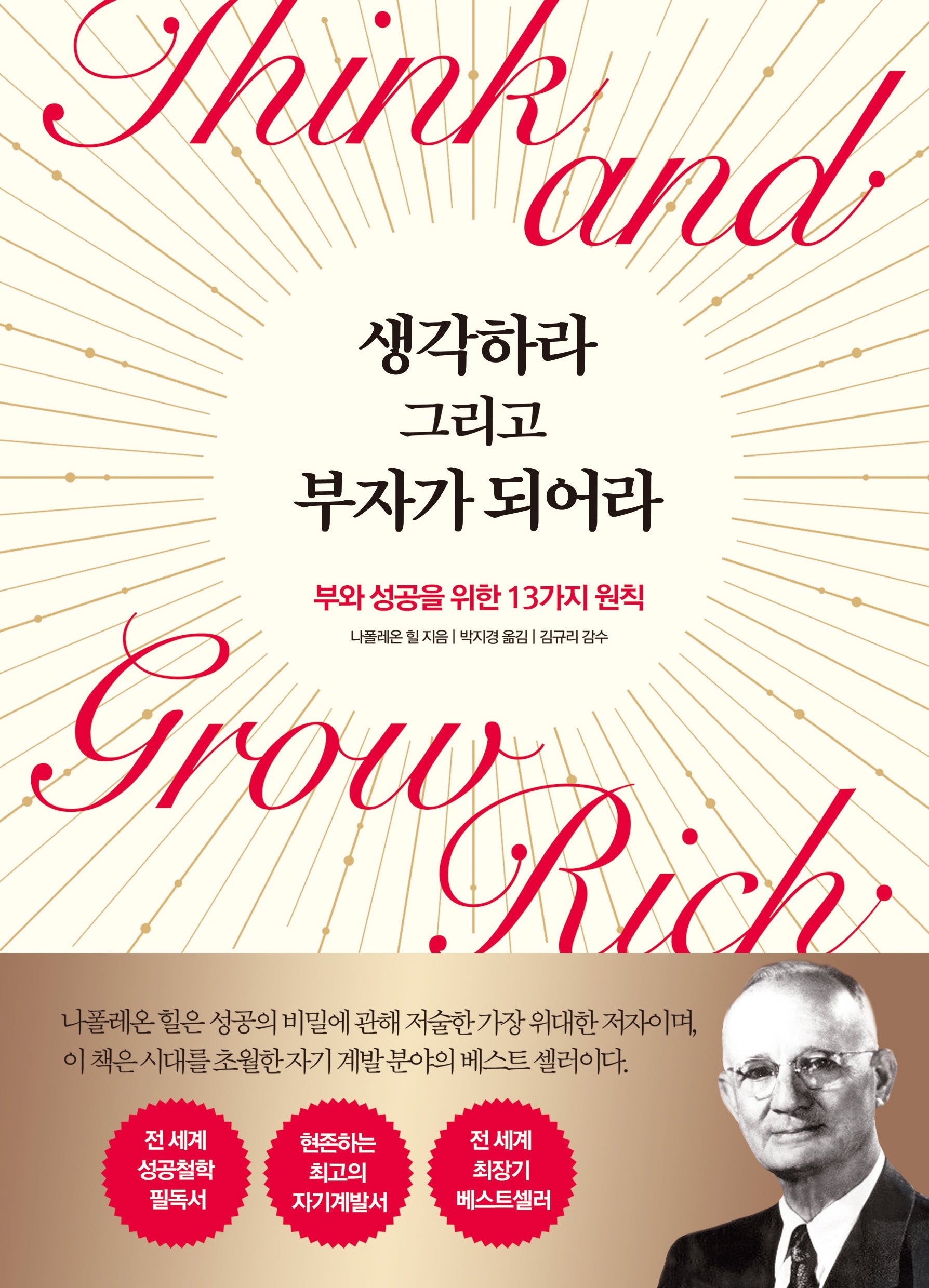 생각하라 그리고 부자가 되어라(개정판)
