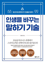 인생을 바꾸는 말하기 기술