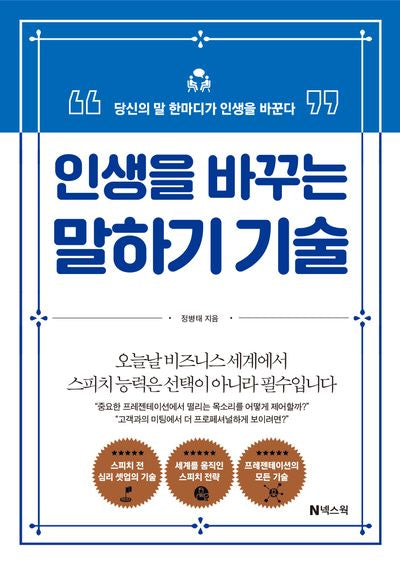 인생을 바꾸는 말하기 기술