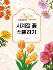사계절 꽃 색칠하기(어르신을 위한 치매 예방법)