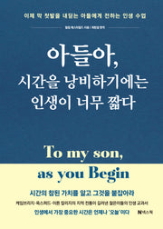 아들아, 시간을 낭비하기에는 인생이 너무 짧다