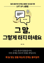 그 말, 그렇게 하지 마세요