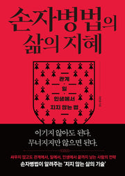손자병법의 삶의 지혜