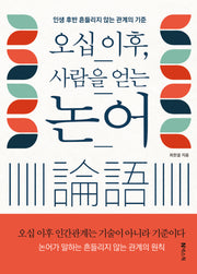 오십 이후, 사람을 얻는 논어