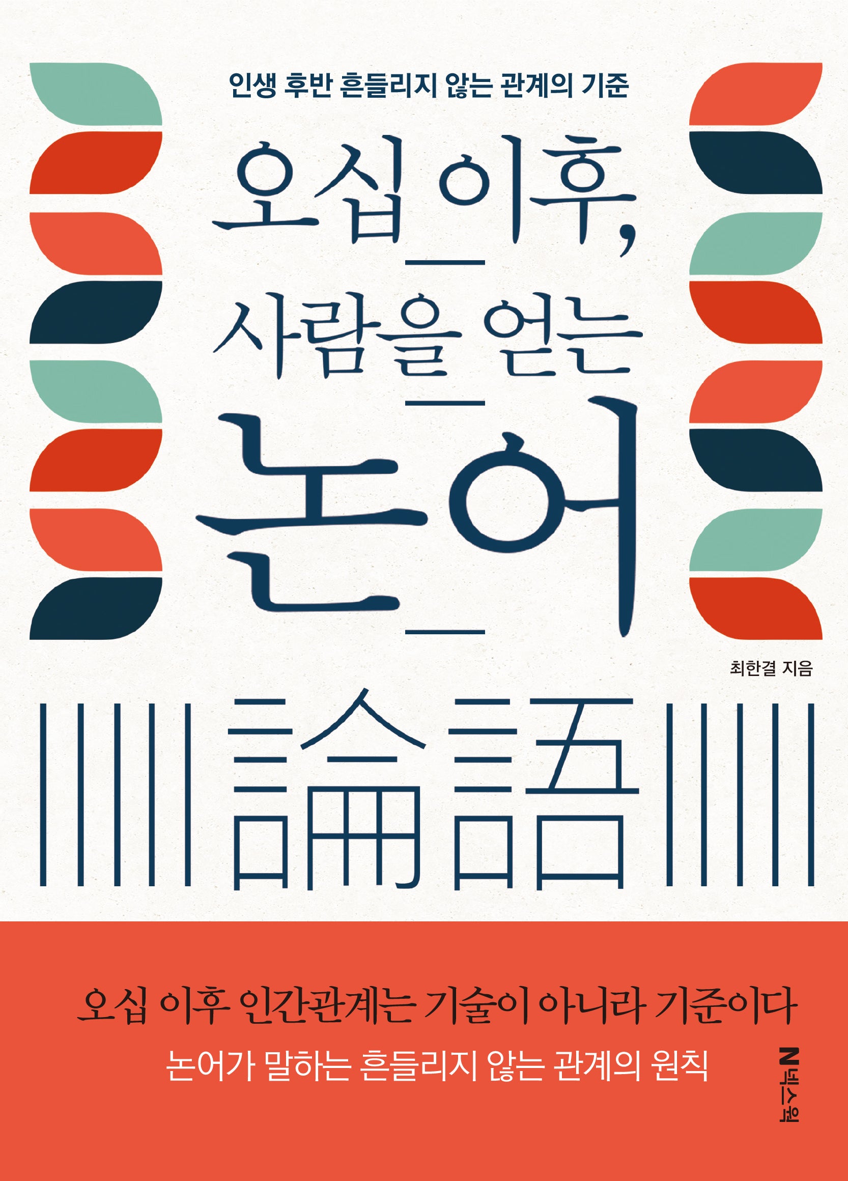 오십 이후, 사람을 얻는 논어