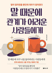 말 때문에 관계가 어려운 사람들에게