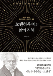 쇼펜하우어의 삶의 지혜