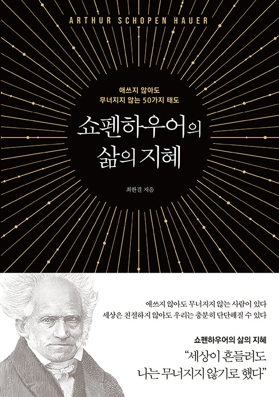 쇼펜하우어의 삶의 지혜